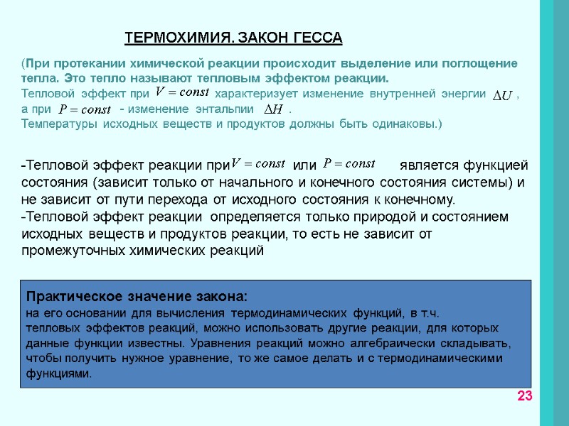 23 (При протекании химической реакции происходит выделение или поглощение тепла. Это тепло называют тепловым